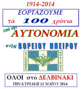 Κυριακή 11 Μαϊου: Εκδηλώσεις στο Δελβινάκι για τα 100 χρόνια από την Αυτονομία της Β. Ηπείρου 